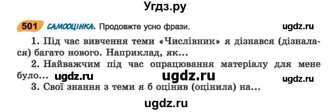 ГДЗ (Учебник) по украинскому языку 6 класс Заболотний О.В. / вправа номер / 501