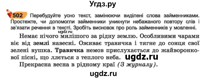 ГДЗ (Учебник) по украинскому языку 6 класс Заболотний О.В. / вправа номер / 502