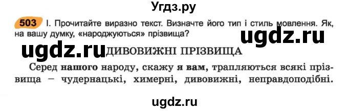 ГДЗ (Учебник) по украинскому языку 6 класс Заболотний О.В. / вправа номер / 503