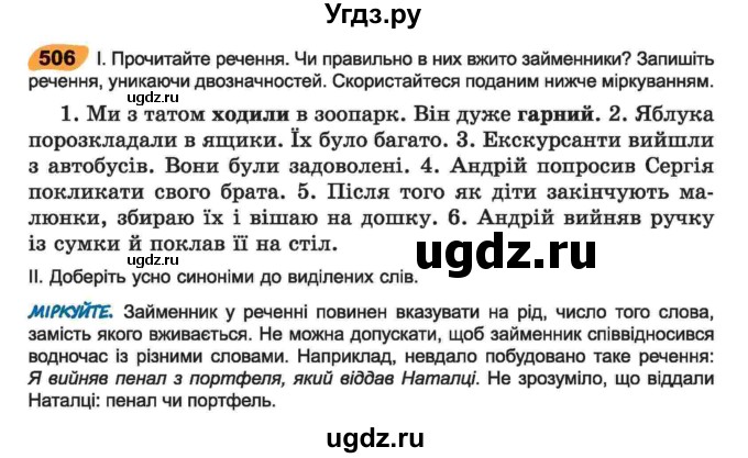 ГДЗ (Учебник) по украинскому языку 6 класс Заболотний О.В. / вправа номер / 506