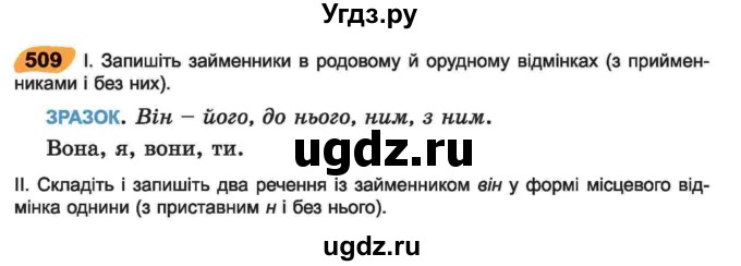 ГДЗ (Учебник) по украинскому языку 6 класс Заболотний О.В. / вправа номер / 509