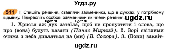 ГДЗ (Учебник) по украинскому языку 6 класс Заболотний О.В. / вправа номер / 511