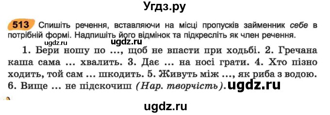 ГДЗ (Учебник) по украинскому языку 6 класс Заболотний О.В. / вправа номер / 513