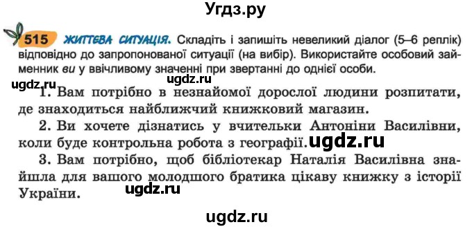 ГДЗ (Учебник) по украинскому языку 6 класс Заболотний О.В. / вправа номер / 515