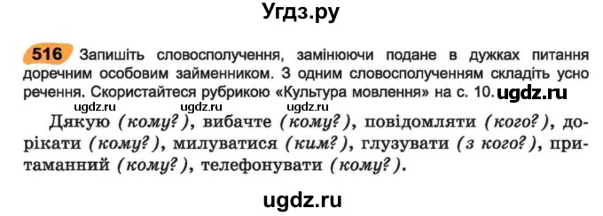 ГДЗ (Учебник) по украинскому языку 6 класс Заболотний О.В. / вправа номер / 516