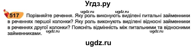 ГДЗ (Учебник) по украинскому языку 6 класс Заболотний О.В. / вправа номер / 517