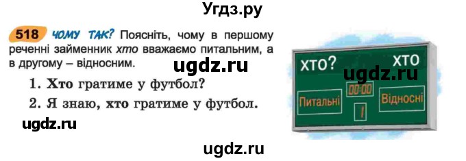 ГДЗ (Учебник) по украинскому языку 6 класс Заболотний О.В. / вправа номер / 518