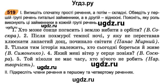 ГДЗ (Учебник) по украинскому языку 6 класс Заболотний О.В. / вправа номер / 519