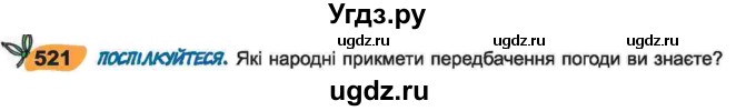 ГДЗ (Учебник) по украинскому языку 6 класс Заболотний О.В. / вправа номер / 521