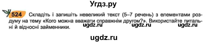 ГДЗ (Учебник) по украинскому языку 6 класс Заболотний О.В. / вправа номер / 524