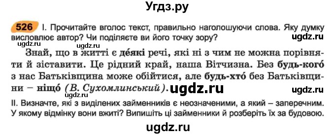 ГДЗ (Учебник) по украинскому языку 6 класс Заболотний О.В. / вправа номер / 526