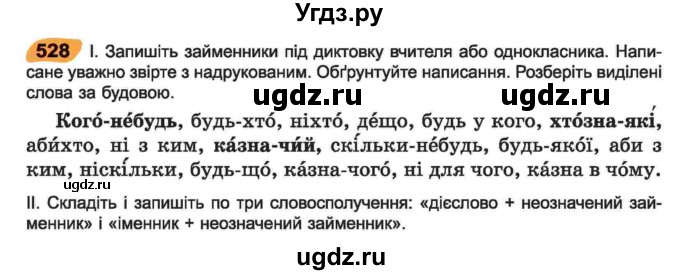 ГДЗ (Учебник) по украинскому языку 6 класс Заболотний О.В. / вправа номер / 528