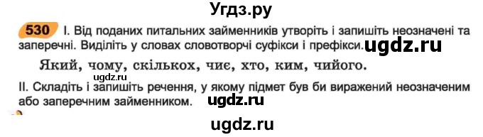 ГДЗ (Учебник) по украинскому языку 6 класс Заболотний О.В. / вправа номер / 530