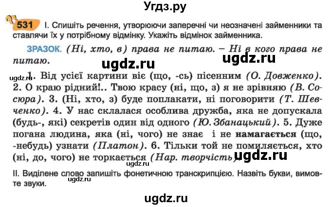 ГДЗ (Учебник) по украинскому языку 6 класс Заболотний О.В. / вправа номер / 531