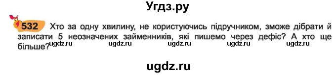 ГДЗ (Учебник) по украинскому языку 6 класс Заболотний О.В. / вправа номер / 532