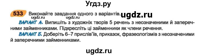 ГДЗ (Учебник) по украинскому языку 6 класс Заболотний О.В. / вправа номер / 533