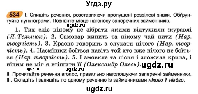 ГДЗ (Учебник) по украинскому языку 6 класс Заболотний О.В. / вправа номер / 534