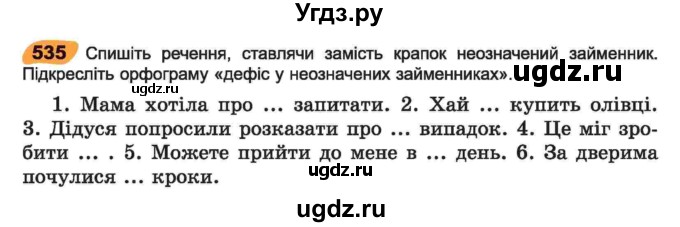 ГДЗ (Учебник) по украинскому языку 6 класс Заболотний О.В. / вправа номер / 535