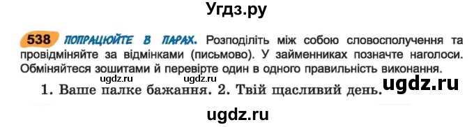 ГДЗ (Учебник) по украинскому языку 6 класс Заболотний О.В. / вправа номер / 538