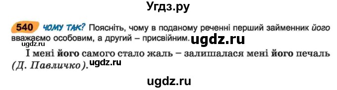 ГДЗ (Учебник) по украинскому языку 6 класс Заболотний О.В. / вправа номер / 540