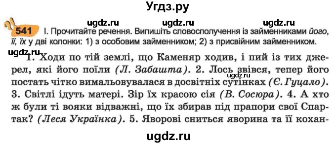 ГДЗ (Учебник) по украинскому языку 6 класс Заболотний О.В. / вправа номер / 541