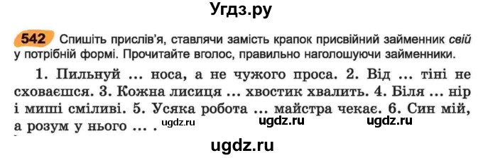 ГДЗ (Учебник) по украинскому языку 6 класс Заболотний О.В. / вправа номер / 542