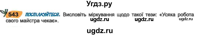 ГДЗ (Учебник) по украинскому языку 6 класс Заболотний О.В. / вправа номер / 543