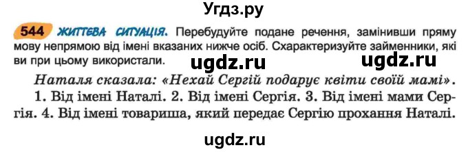 ГДЗ (Учебник) по украинскому языку 6 класс Заболотний О.В. / вправа номер / 544