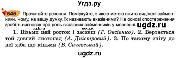 ГДЗ (Учебник) по украинскому языку 6 класс Заболотний О.В. / вправа номер / 545