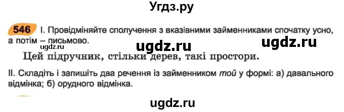 ГДЗ (Учебник) по украинскому языку 6 класс Заболотний О.В. / вправа номер / 546