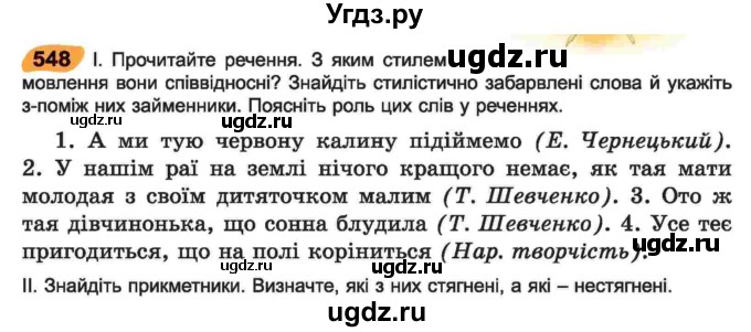 ГДЗ (Учебник) по украинскому языку 6 класс Заболотний О.В. / вправа номер / 548