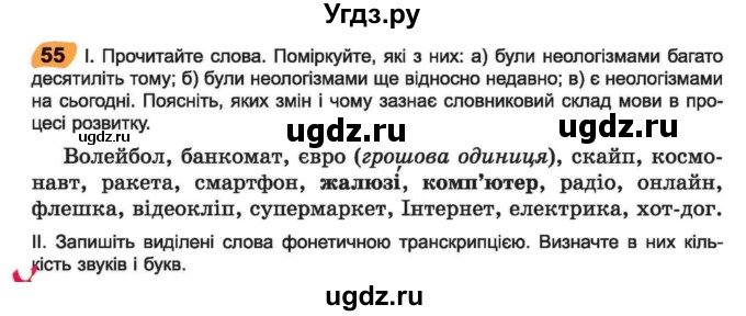 ГДЗ (Учебник) по украинскому языку 6 класс Заболотний О.В. / вправа номер / 55