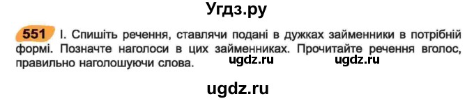 ГДЗ (Учебник) по украинскому языку 6 класс Заболотний О.В. / вправа номер / 551