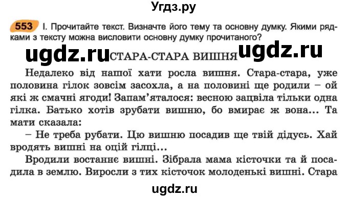 ГДЗ (Учебник) по украинскому языку 6 класс Заболотний О.В. / вправа номер / 553