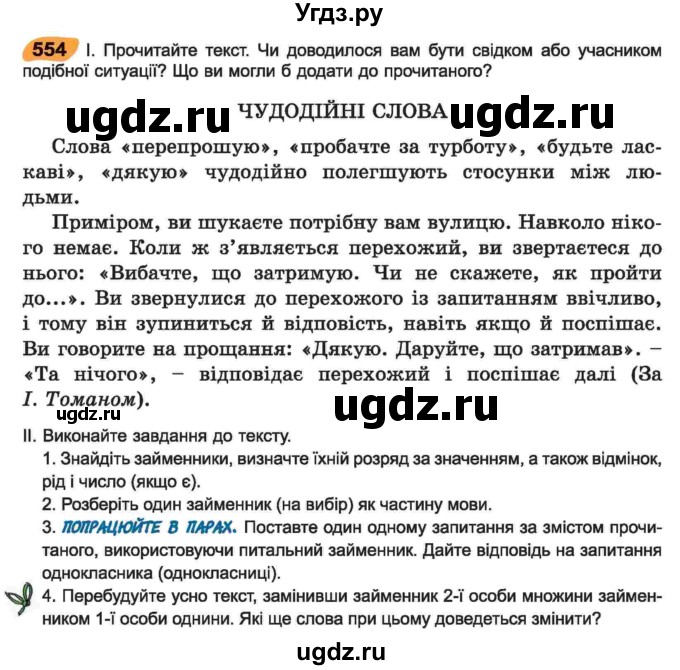 ГДЗ (Учебник) по украинскому языку 6 класс Заболотний О.В. / вправа номер / 554