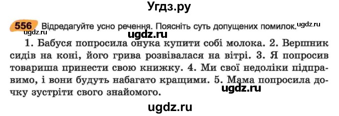 ГДЗ (Учебник) по украинскому языку 6 класс Заболотний О.В. / вправа номер / 556