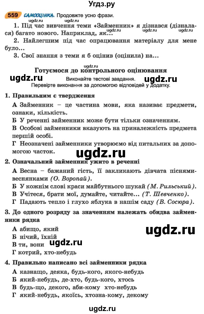 ГДЗ (Учебник) по украинскому языку 6 класс Заболотний О.В. / вправа номер / 559