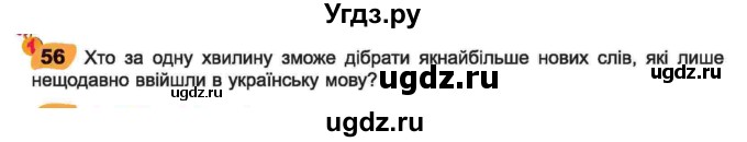 ГДЗ (Учебник) по украинскому языку 6 класс Заболотний О.В. / вправа номер / 56