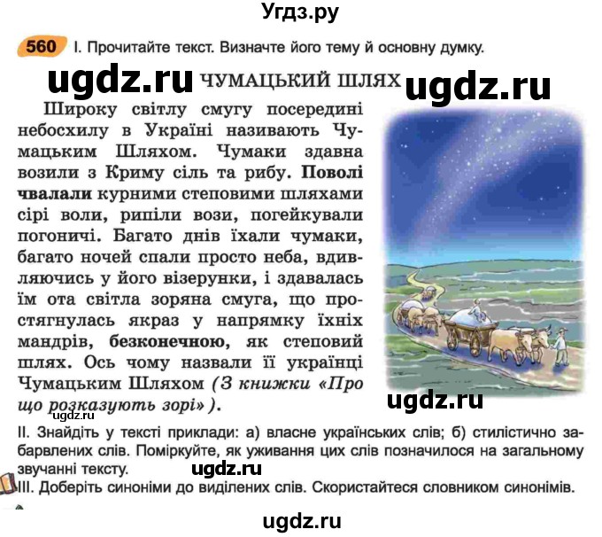 ГДЗ (Учебник) по украинскому языку 6 класс Заболотний О.В. / вправа номер / 560