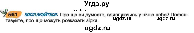 ГДЗ (Учебник) по украинскому языку 6 класс Заболотний О.В. / вправа номер / 561