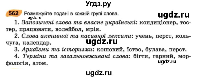 ГДЗ (Учебник) по украинскому языку 6 класс Заболотний О.В. / вправа номер / 562