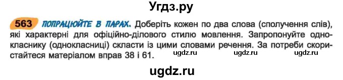 ГДЗ (Учебник) по украинскому языку 6 класс Заболотний О.В. / вправа номер / 563