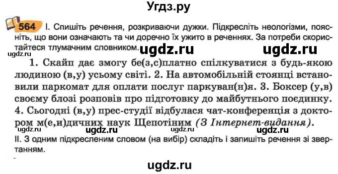 ГДЗ (Учебник) по украинскому языку 6 класс Заболотний О.В. / вправа номер / 564