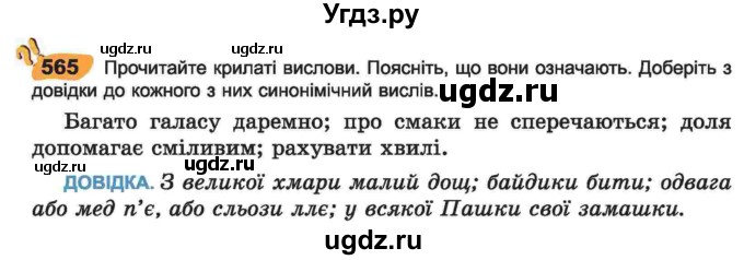 ГДЗ (Учебник) по украинскому языку 6 класс Заболотний О.В. / вправа номер / 565