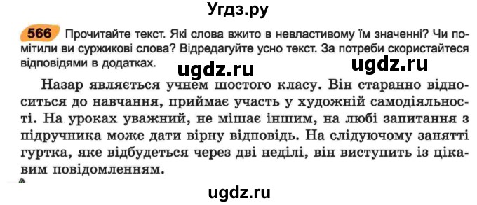 ГДЗ (Учебник) по украинскому языку 6 класс Заболотний О.В. / вправа номер / 566