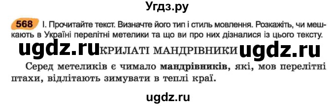 ГДЗ (Учебник) по украинскому языку 6 класс Заболотний О.В. / вправа номер / 568