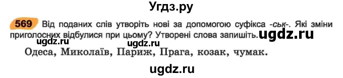 ГДЗ (Учебник) по украинскому языку 6 класс Заболотний О.В. / вправа номер / 569