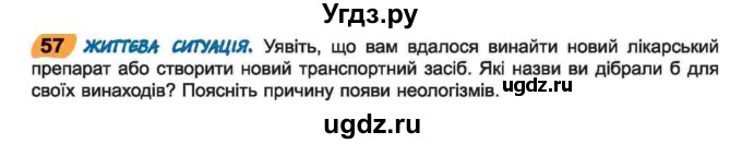 ГДЗ (Учебник) по украинскому языку 6 класс Заболотний О.В. / вправа номер / 57