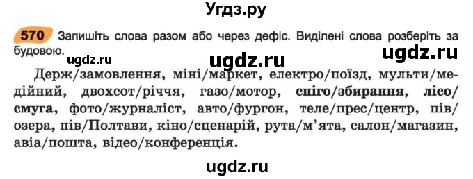 ГДЗ (Учебник) по украинскому языку 6 класс Заболотний О.В. / вправа номер / 570