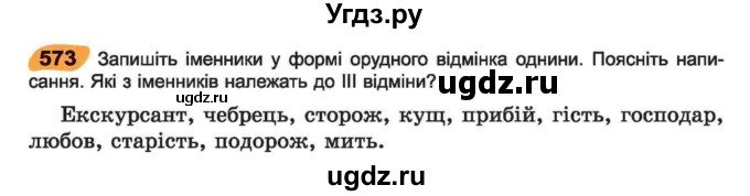 ГДЗ (Учебник) по украинскому языку 6 класс Заболотний О.В. / вправа номер / 573